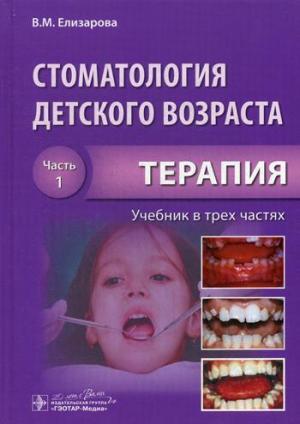 Елизарова В.М. - Стоматология детского возраста. В 3-х ча. Ч.1. Терапия: учебник. 2-е изд., перераб. и доп - Книги по детской стоматологии (фото 1)