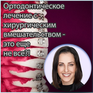 Видеозапись. Тали Чакартчи - Ортодонтическое лечение с хирургическим вмешательством - это еще не все?! - Книги по ортодонтии (фото 1)