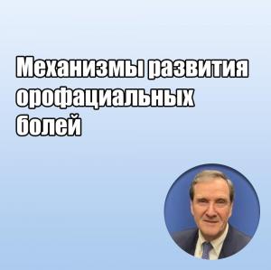 Видеозапись. Джеффри П. Окесон - Механизмы развития орофациальных болей - Книги по ортодонтии (фото 1)
