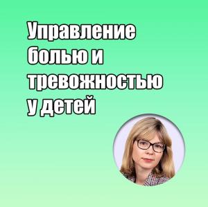 Видеозапись. Мария Сарапульцева - Управление болью и тревожностью у детей - Книги по детской стоматологии (фото 1)