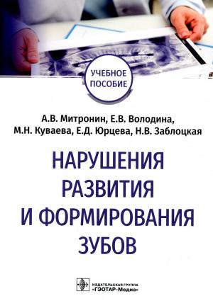 Митронин А.В., Володина Е.В., Куваева М.Н. - ​ Нарушения развития и формирования зубов: учебное пособие - Книги по детской стоматологии (фото 1)