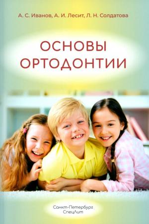 Солдатова Л.Н., Иванов А.С., Лесит А.И. - Основы ортодонтии: учебное пособие. 3-е изд. - Книги по ортодонтии (фото 1)