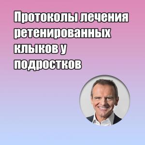 Видеозапись. Марко Роза - Протоколы лечения ретенированных клыков у подростков - Книги по ортодонтии (фото 1)