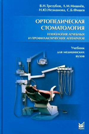 Трезубов В.Н., Мишнёв Л.М. , Незнанова Н.Ю. , Фищев С.Б. - Ортопедическая стоматология. Технология лечебных и профилактических аппаратов: Учебник для медицинских вузов. 5-е изд., испр. и доп - Книги по ортопедической стоматологии (фото 1)