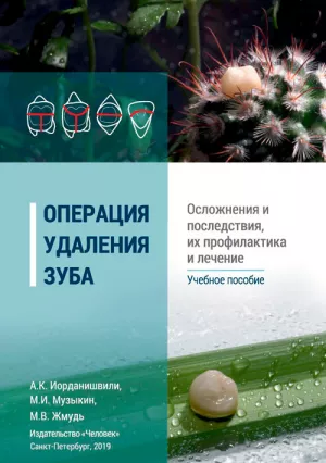 Иорданишвили А.К., Музыкин М.И., Жмудь М.В. - Операция удаления зуба. Осложнения и последствия, их профилактика и лечение - Книги по хирургической стоматологии (фото 1)