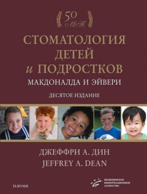 Джеффри А. Дин - Стоматология детей и подростков Макдоналда и Эйвери. Учебник. - Книги по детской стоматологии (фото 1)