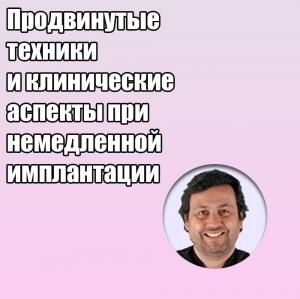 Видеозапись. Дарсио Луис Фонсека - Продвинутые техники и клинические аспекты при немедленной имплантации - Книги по имплантологии (фото 1)
