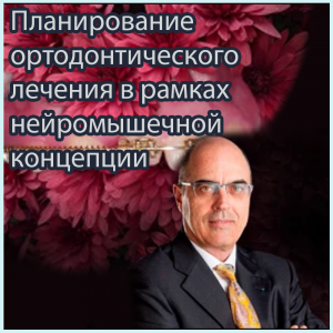 Видеозапись. Фабио Савастано - Планирование ортодонтического лечения в рамках нейромышечной концепции - Книги по ортодонтии (фото 1)