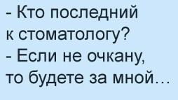 Очередь к стоматологу