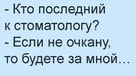 Очередь к стоматологу