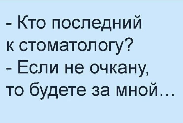 Очередь к стоматологу