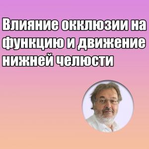 Видеозапись. Грегор Славичек - Влияние окклюзии на функцию и движение нижней челюсти - Книги по ортодонтии (фото 1)