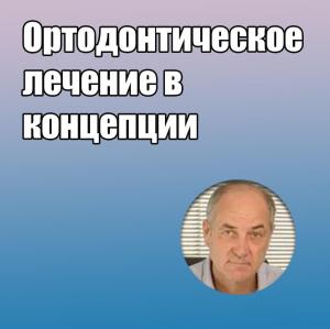 Видеозапись. Карлос Де Сальвадор Планас - Ортодонтическое лечение в концепции Планаса - Книги по ортодонтии (фото 1)