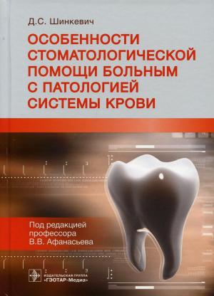 Шинкевич Д.С. - Особенности стоматологической помощи больным с патологией системы крови - Книги по общей стоматологии (фото 1)