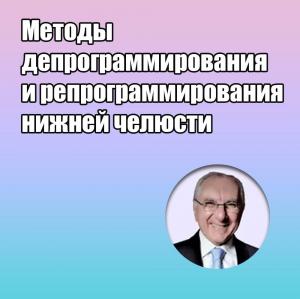 Видеозапись. Сильверио Ди Рокка - Методы депрограммирования и репрограммирования нижней челюсти - Книги по эндодонтии (фото 1)