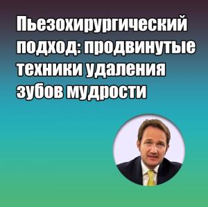 Видеозапись. Анджело Кардарелли - Пьезохирургический подход: продвинутые техники удаления зубов мудрости - Книги по хирургической стоматологии (фото 1)