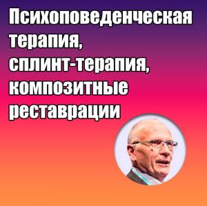 Видеозапись. Жан-Даниэль Ортлиб - Психоповеденческая терапия, сплинт-терапия, композитные реставрации - Книги по терапевтической стоматологии (фото 1)