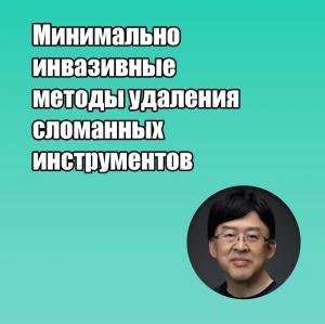 Видеозапись. Йоши Тераути - Минимально инвазивные методы удаления сломанных инструментов - Книги по эндодонтии (фото 1)