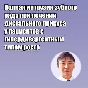 Видеозапись. Ки Чжун Ли - Полная интрузия зубного ряда при лечении дистального прикуса у пациентов с гипердивергентным типом роста - Книги по ортодонтии (фото 1)