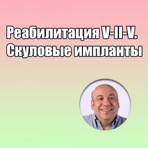 Видеозапись. Энрико Альярди - Реабилитация V-II-V. Скуловые импланты - Книги по имплантологии (фото 1)