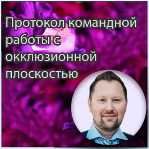 Видеозапись. Станислав Блум - Протокол командной работы с окклюзионной плоскостью - Книги по ортодонтии (фото 1)