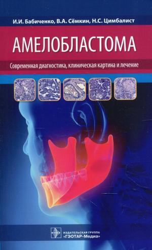 Бабиченко И.И., Сёмкин В.А., Цимбалист Н.С. - Амелобластома: современная диагностика, клиническая картина и лечение Семкин В.А. , Бабиченко И.И. , Цимбалист Н.С. - Амелобластома: современная диагностика, клиническая картина и лечение - Книги по хирургической стоматологии (фото 1)