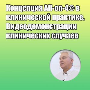 Видеозапись. Пауло Мало - Концепция All-on-4 в клинической практике. Видеодемонстрации клинических случаев - Книги по имплантологии (фото 1)