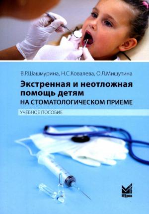 Ковалева Н.С., Шашмурина В.Р., Мишутина О.Л - ​Экстренная и неотложная помощь детям на стоматологическом приеме - Книги по детской стоматологии (фото 1)