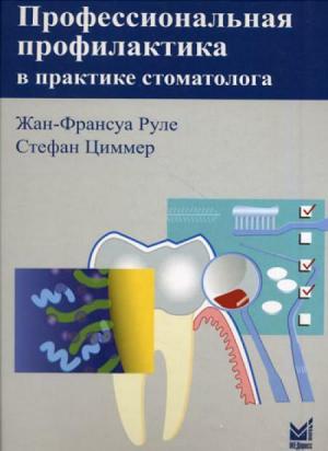 Жан-Франсуа Руле, Стефан Циммер - Профессиональная профилактика в практике стоматолога: атлас по стоматологии - Книги по гигиене полости рта (фото 1)