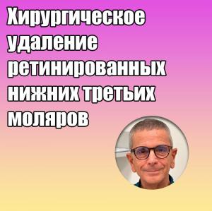 Видеозапись. Роберто Бароне - Хирургическое удаление ретинированных нижних третьих моляров - Книги по хирургической стоматологии (фото 1)
