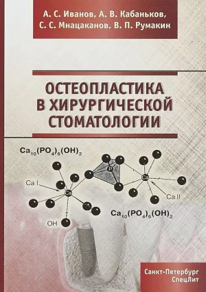 Иванов А.С., Кабаньков А.В., Мнацаканов С.С. - Остеопластика в хирургической стоматологии - Книги по хирургической стоматологии (фото 1)
