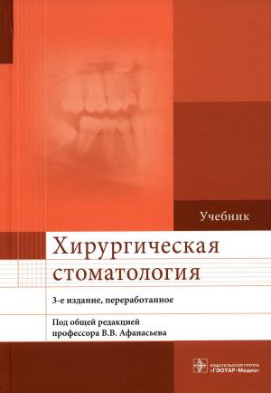 Афанасьев В.В., Абдусаламов М.Р., Панин А.М. - ​Хирургическая стоматология: учебник. 3-е изд. - Книги по хирургической стоматологии (фото 1)