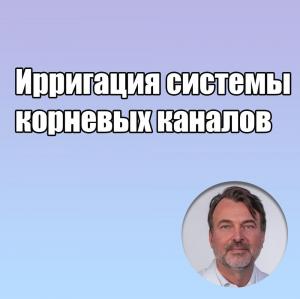 Видеозапись. Матиас Цендер - Ирригация системы корневых каналов - Книги по эндодонтии (фото 1)