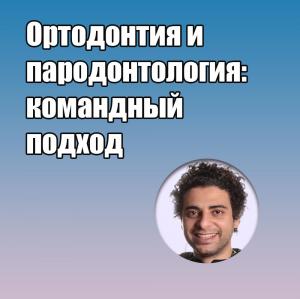Видеозапись. Амр Аскер -  Ортодонтия и пародонтология: командный подход - Книги по ортодонтии (фото 1)
