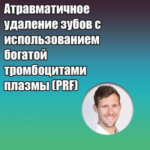 Видеозапись. Лучано Пицурра - Атравматичное удаление зубов с использованием богатой тромбоцитами плазмы (PRF) - Книги по хирургической стоматологии (фото 1)