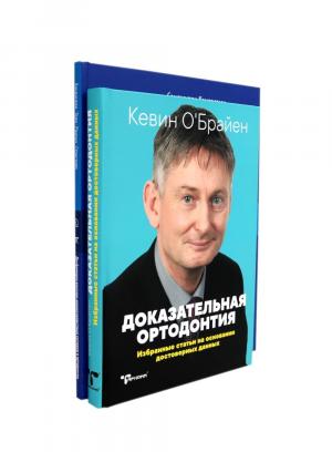 Кевин ОБрайен, Сандживан Кандасами, Чарльз С. Грин, Дональд Дж. Ринчуз, Джон У. Стокстилл - Дисфункции височно-нижнечелюстного сустава в ортодонтии. Доказательная ортодонтия. Статьи. (комплект из 2-х книг) - Книги по ортодонтии (фото 1)