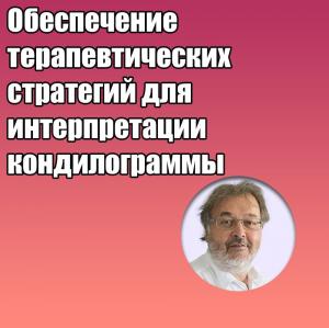 Видеозапись. Грегор Славичек - Обеспечение терапевтических стратегий для интерпретации кондилограммы - Книги по ортопедической стоматологии (фото 1)