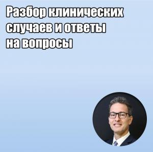 Видеозапись. Даниэле Манфредини - Разбор клинических случаев и ответы на вопросы - Книги по ортодонтии (фото 1)