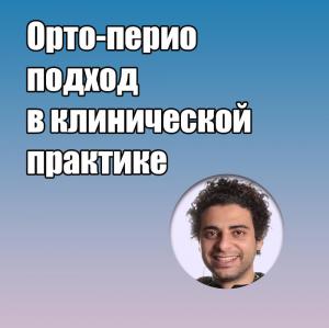 Видеозапись. Амр Аскер -  Орто-перио подход в клинической практике - Книги по ортодонтии (фото 1)