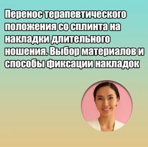 Видеозапись. Гаухар Молдахметова - Перенос терапевтического положения со сплинта на накладки длительного ношения. Выбор материалов и способы фиксации накладок - Книги по ортодонтии (фото 1)