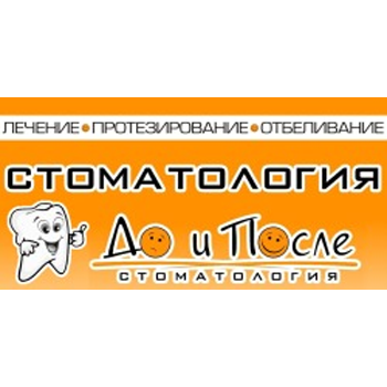 Стоматология "До и После" Омск В стоматологической клинике "До и После" работают