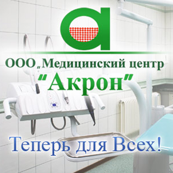 Запись к врачу великий новгород акрон медцентр