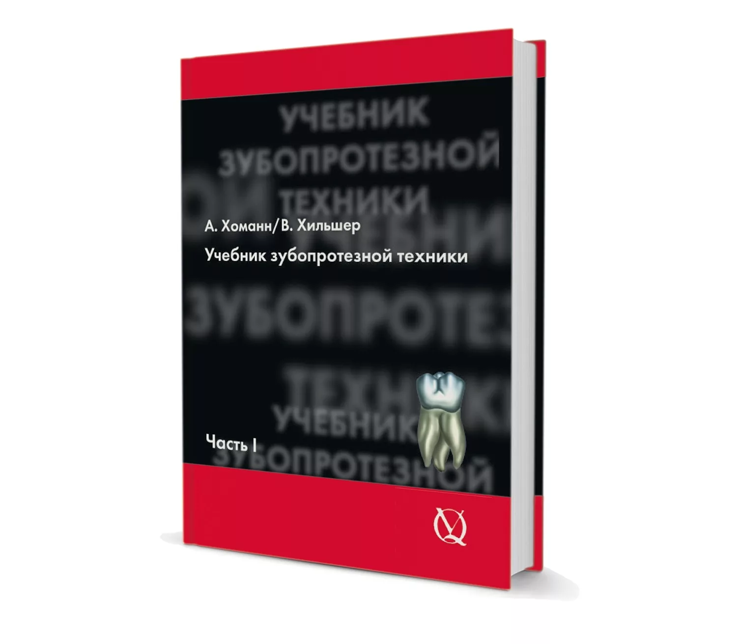 Купить А. Хоманн, В. Хильшер - Учебник зубопротезной техники по выгодной  цене - Клуб стоматологов Маркете - Профессиональный стоматологический  портал (сайт) «Клуб стоматологов»