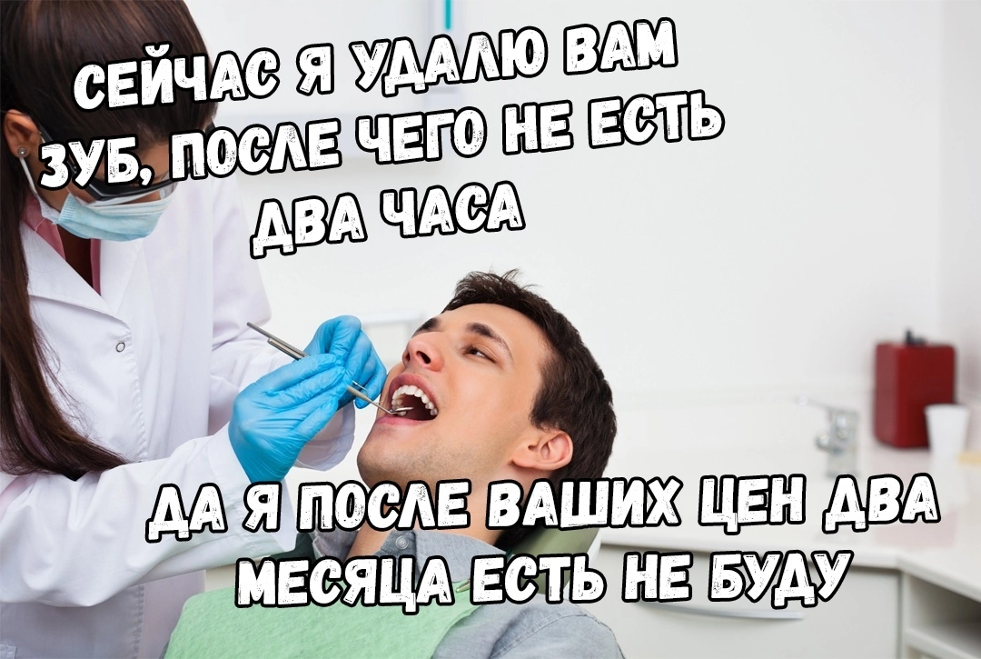 Я после ваших цен месяц есть не буду. Ох уж эта бесплатная медицина. Dental Prices.