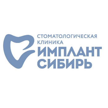 Имплантация новосибирск