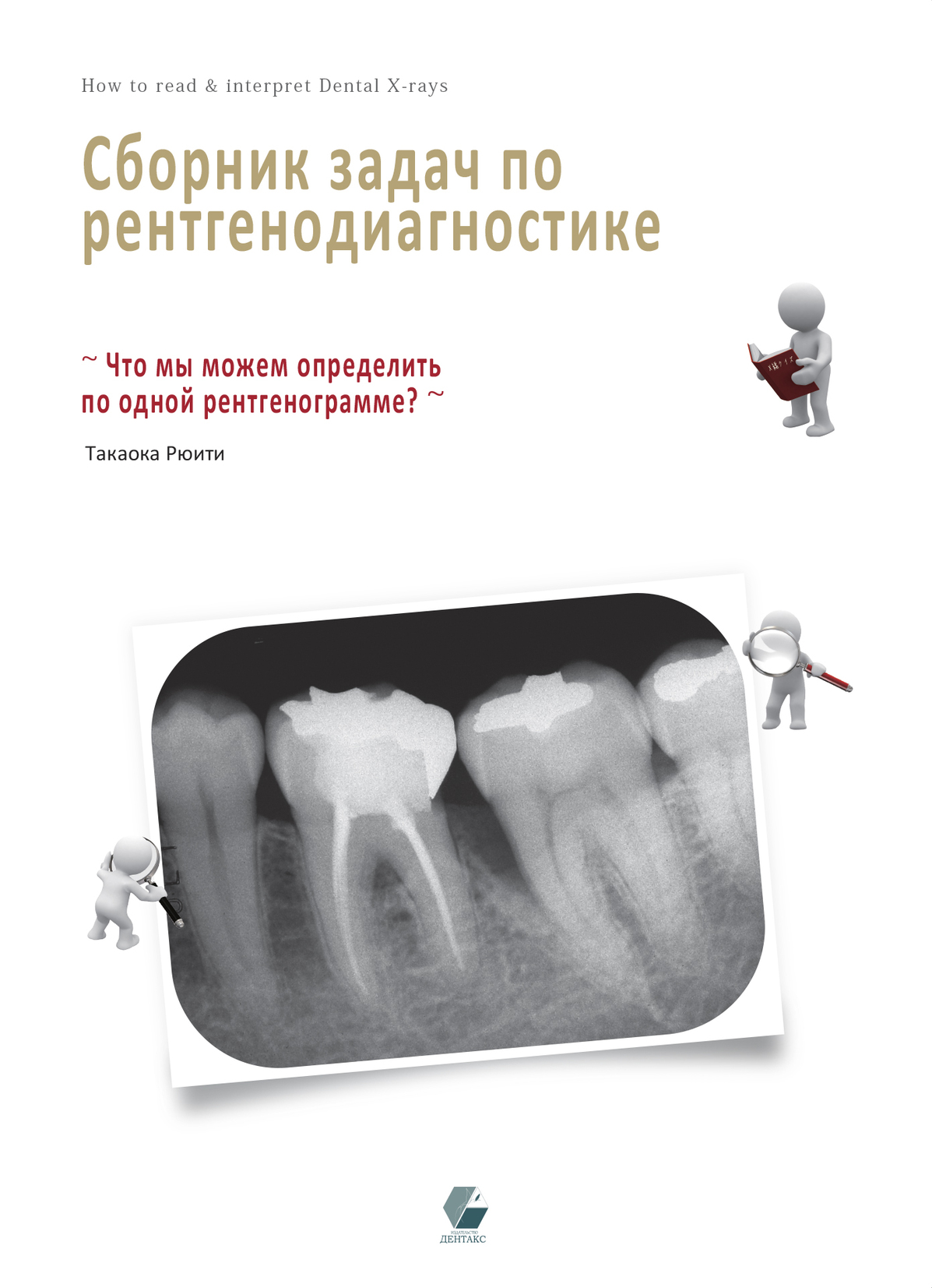 Купить Такаока Рюити - Сборник задач по рентгенодиагностике по выгодной  цене - Клуб стоматологов Маркете - Профессиональный стоматологический  портал (сайт) «Клуб стоматологов»