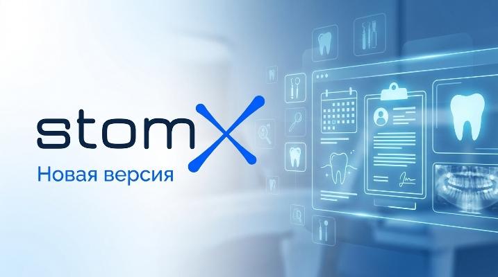 Обновление летней версии StomX - 2026г.