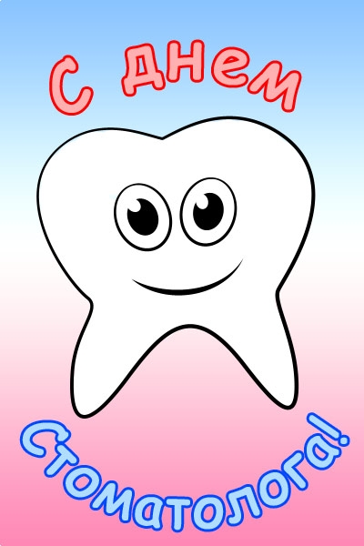 открытка с днем стоматолога