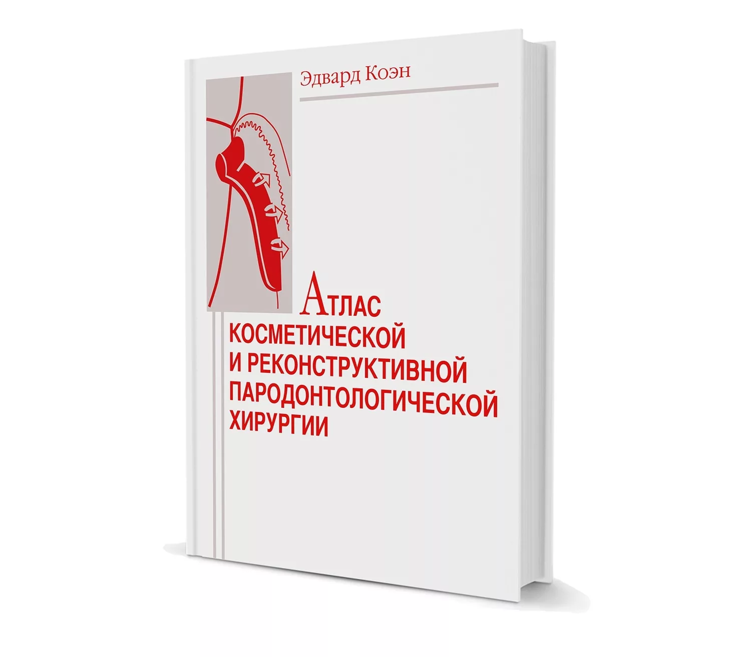 Купить Эдвард Коэн - Атлас косметической и реконструктивной  пародонтологической хирургии по выгодной цене - Клуб стоматологов Маркете -  Профессиональный стоматологический портал (сайт) «Клуб стоматологов»