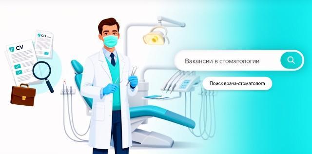 вакансии в стоматологии